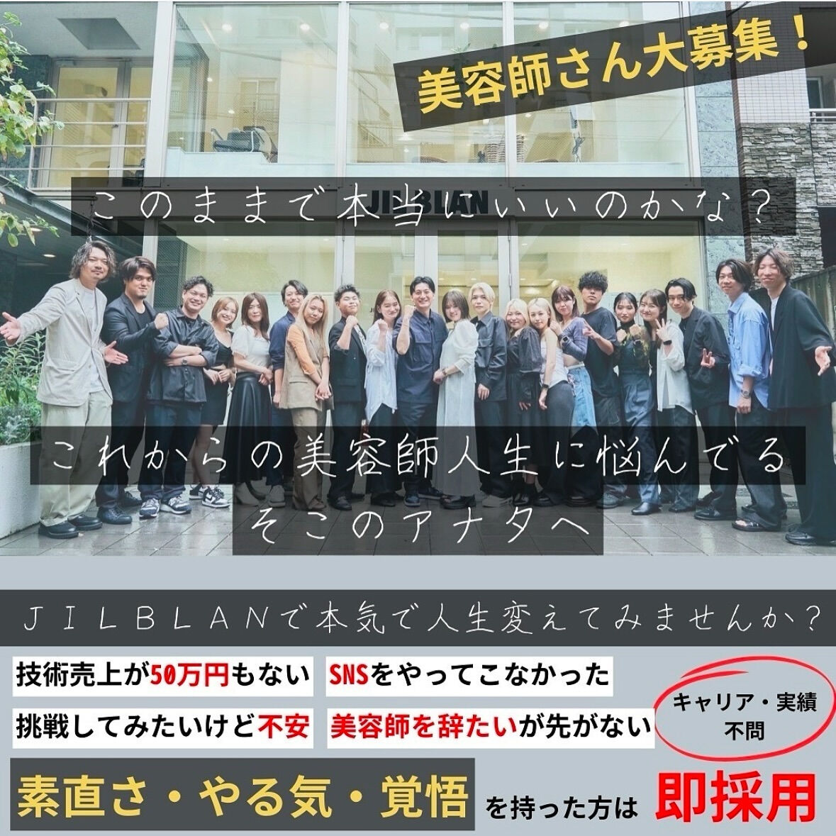 JIL BLAN 大阪では、新しい仲間を募集しております‼️
