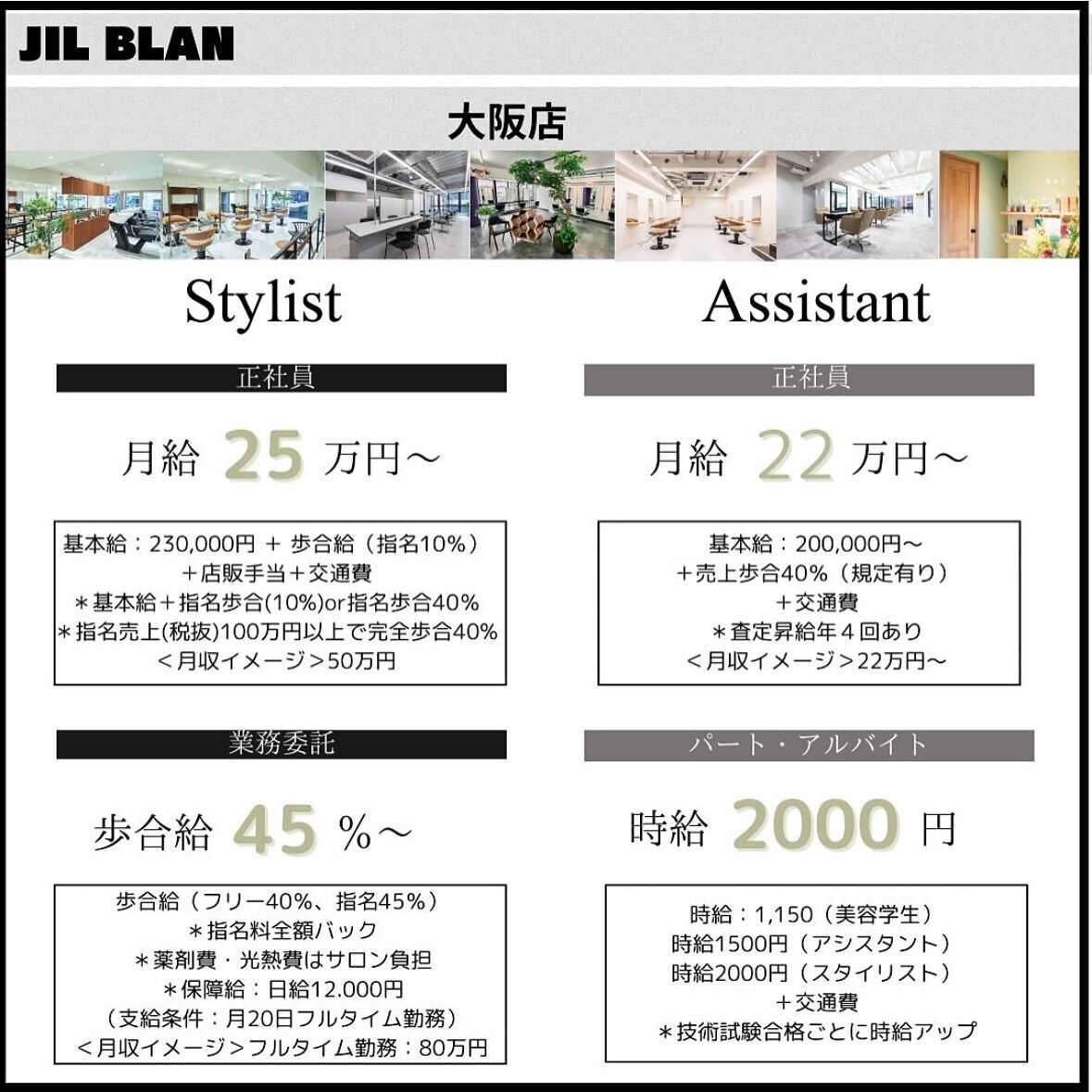 JIL BLAN 大阪では、新しい仲間を募集しております‼️